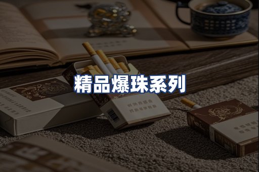 精品爆珠系列